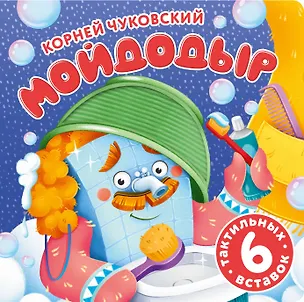 Книга Мойдодыр. Первая книжка-раскладушка (Корней Чуковский)