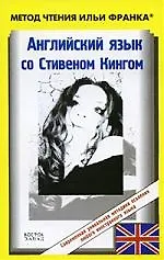 Английский язык с С.Кингом.Зеляничная весна