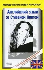 Английский язык с С.Кингом.Зеляничная весна — 2171643 — 1