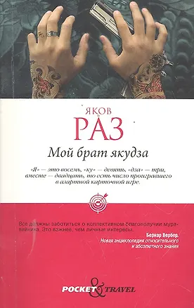 Книга Мой брат якудза (Яков Раз)