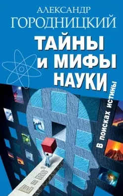 Тайны и мифы науки. В поисках истины — 2444885 — 1