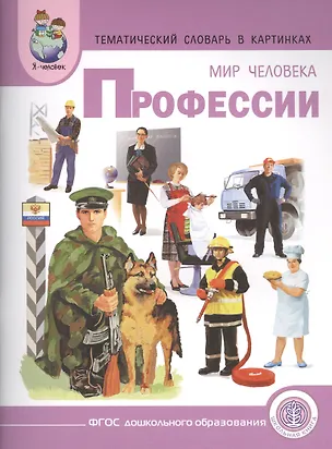 Книга Тематический словарь в картинках Мир человека Профессии (мПрСчР) (ФГОС) ()