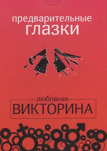 Набор карточек.Предварительные глазки.Любовная викторина