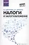 Налоги и налогообложение: учеб.пособие — 2607692 — 1