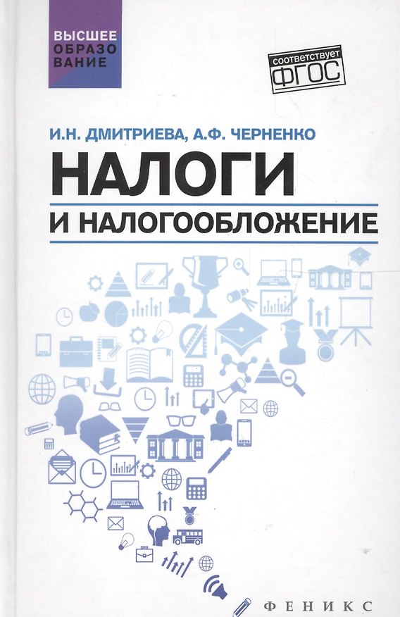 Книга Налоги и налогообложение: учеб.пособие (И. Дмитриева) — 1