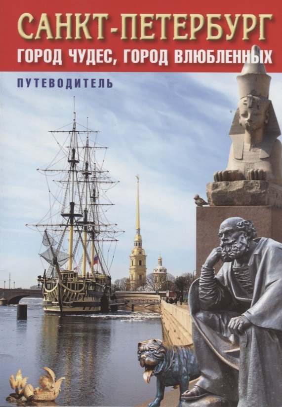 

Санкт-Петербург. Город чудес город влюбленных