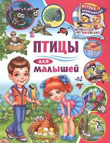Птицы для малышей