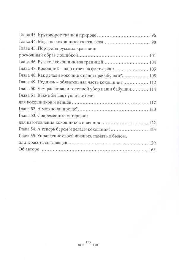 Книга Волшебство русского кокошника (Владлена Гринблат) — 4