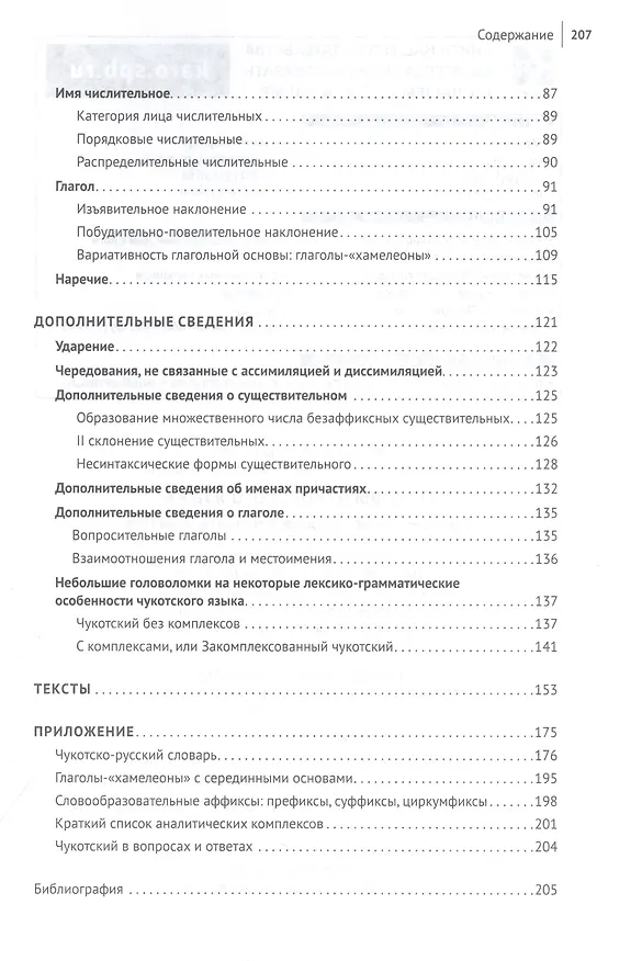 Книга Основы чукотского языка (Нина Жукова, Идея Куликова) — 3