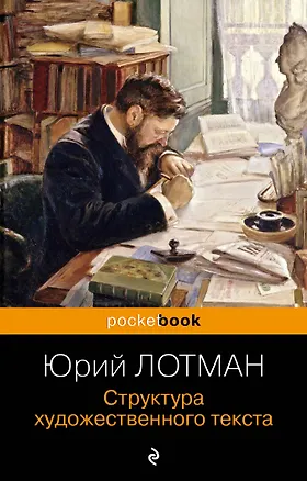 Книга Структура художественного текста (Юрий Лотман)