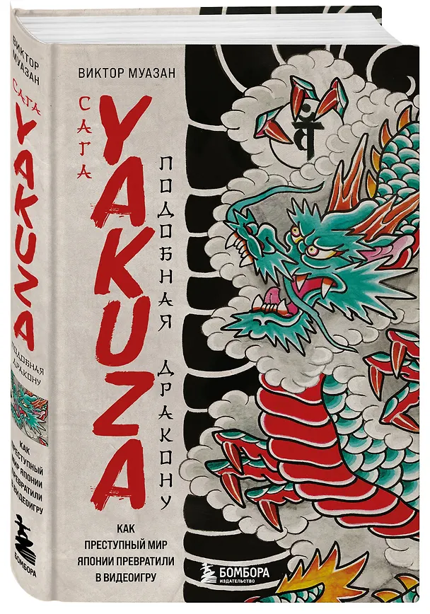 Книга Сага Yakuza: подобная дракону. Как преступный мир Японии превратили в видеоигру (Виктор Муазан) — 5