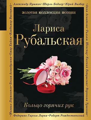 Книга Кольцо горячих рук (Лариса Рубальская)