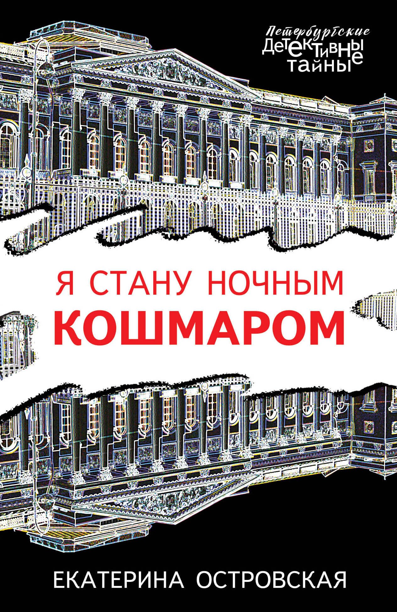 

Я стану ночным кошмаром