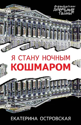 Книга Я стану ночным кошмаром (Екатерина Островская)
