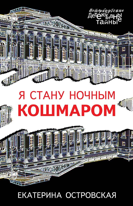 Книга Я стану ночным кошмаром (Екатерина Островская) — 1