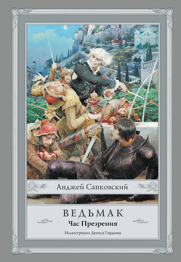 Книга Ведьмак: Час Презрения (Анджей Сапковский) — 1