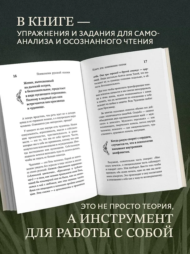 Книга Психология русской сказки. Что скрывают Иван Царевич, Баба Яга, Василиса Премудрая и другие знакомые с детства герои (Светлана Патрушева) — 7