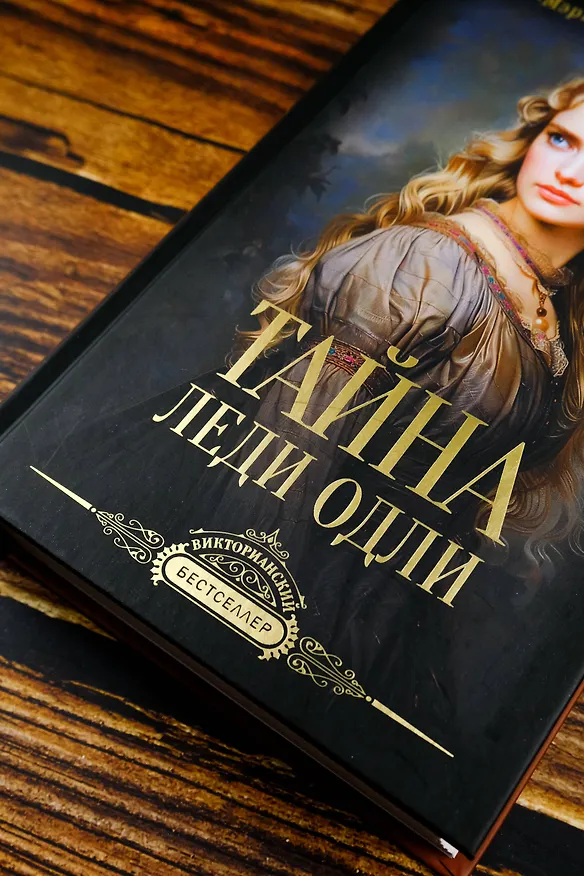 Книга Тайна леди Одли (Мэри Элизабет Брэддон) — 7