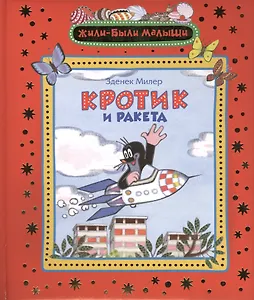 Кротик и ракета