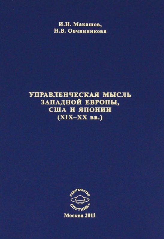 

Управленческая мысль запалной Европы США и Японии (19-20 вв.)