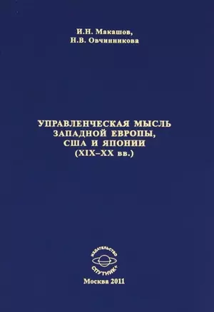 Управленческая мысль запалной Европы США и Японии (19-20 вв.) — 2520931 — 1