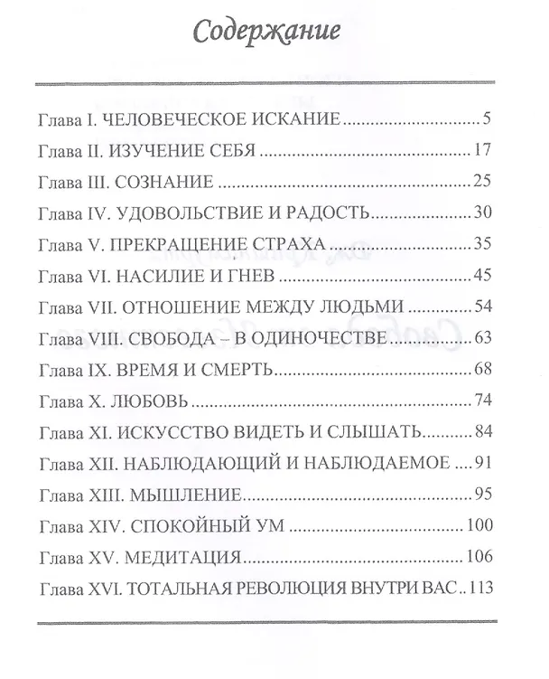 Книга Свобода от известного. Бомбейские беседы (Джидду Кришнамурти) — 2