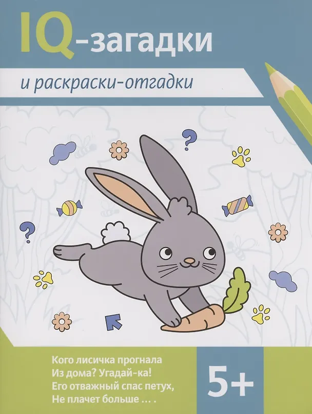 Книга IQ-загадки и раскраски-отгадки: 5+ (Карина Погосова) — 1