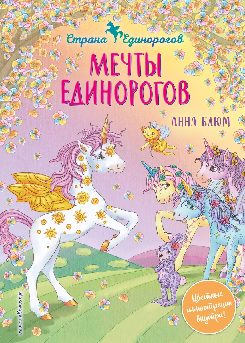 Мечты единорогов (Анна Блюм) - купить книгу с доставкой в интернет-магазине  «Читай-город». ISBN: 978-5-04-157756-8