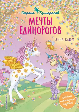 Мечты единорогов — 2906597 — 1