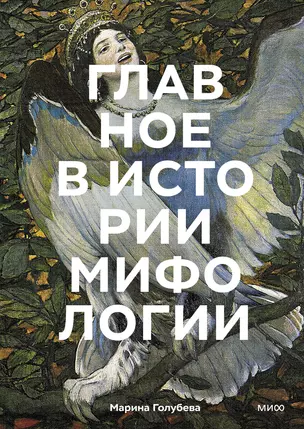 Главное в истории мифологии. Ключевые сюжеты, темы, образы, символы — 2974669 — 1