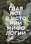 Главное в истории мифологии. Ключевые сюжеты, темы, образы, символы — 2974669 — 1