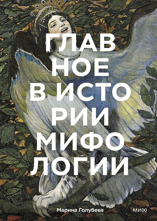 Книга Главное в истории мифологии. Ключевые сюжеты, темы, образы, символы (Марина Голубева) — 1