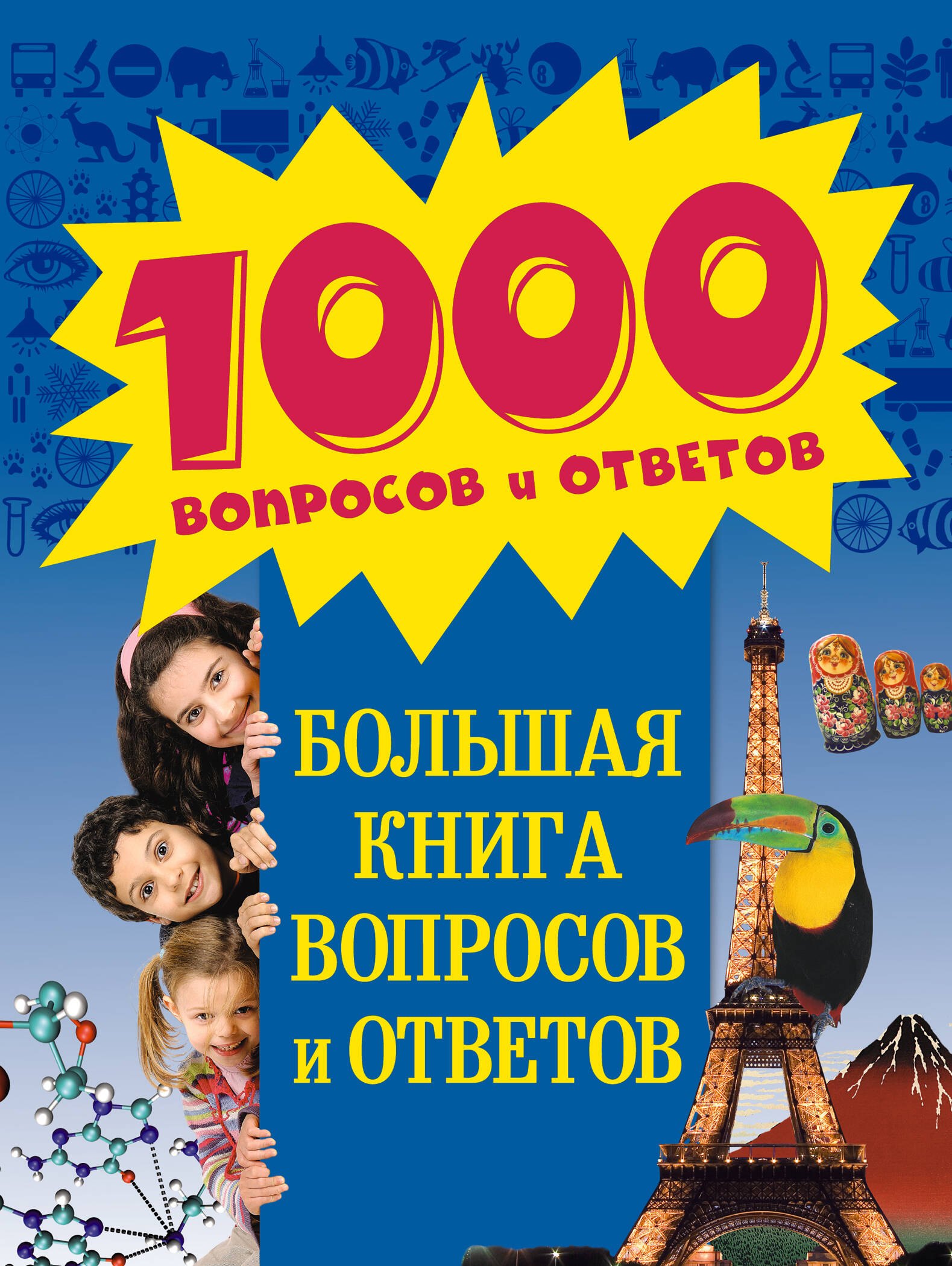 

Большая книга вопросов и ответов