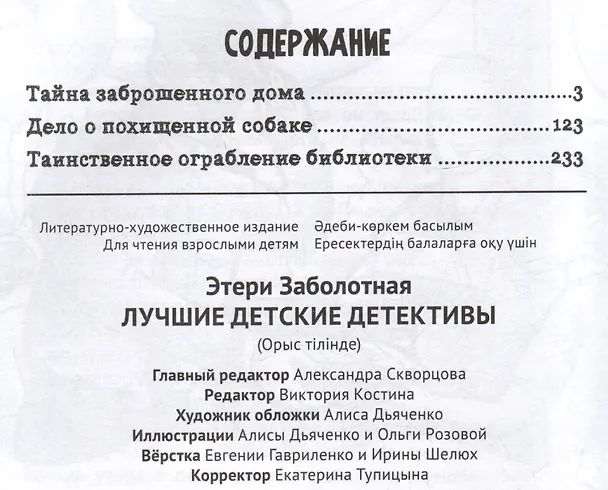 Книга Лучшие детские детективы (Этери Заболотная) — 6