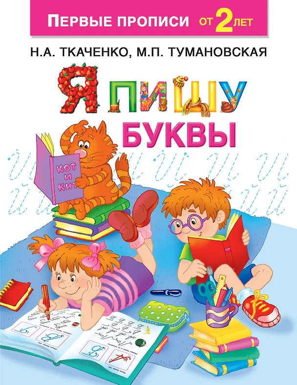 Книга Я пишу буквы (Наталия Ткаченко) — 1