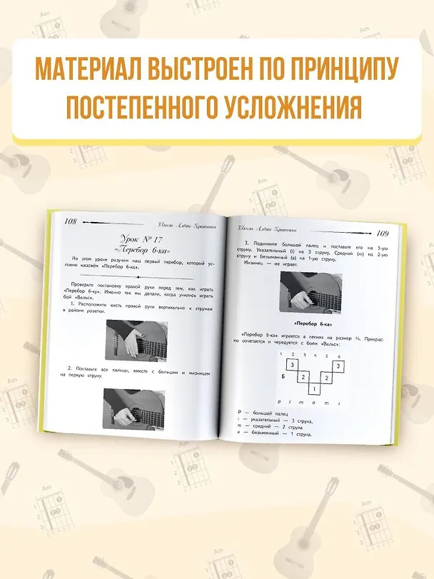 Книга Школа игры на гитаре. Учимся по картинкам. Безнотный метод (Алена Кравченко) — 8