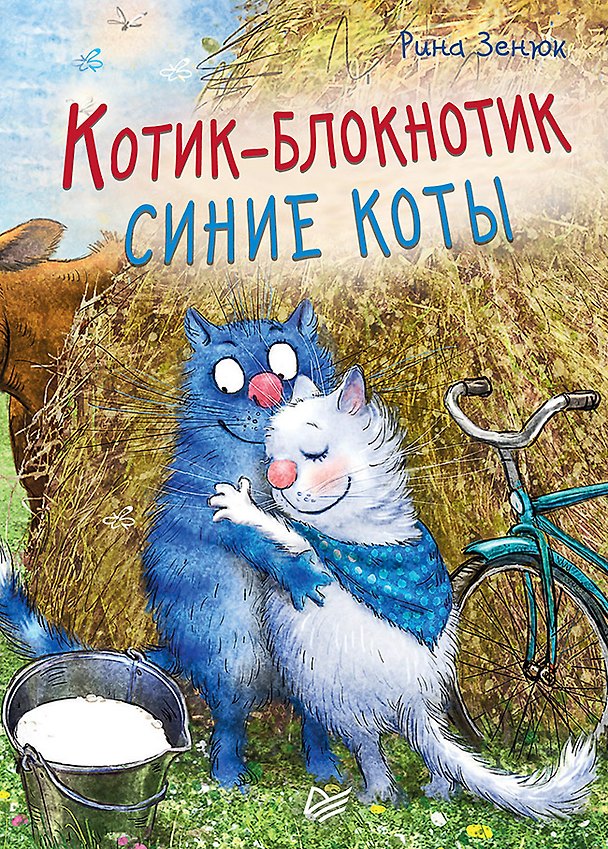 Записная книжка «Котик-блокнотик» А6, 32 листа, Питер Пресс 246055 — 1