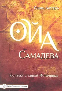 Ойа Самадева. Контакт с силой Источника. 2-е изд.