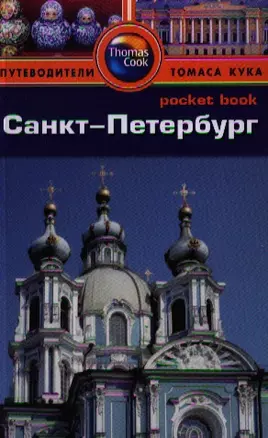 Санкт-Петербург: Путеводитель/Pocket book — 2334898 — 1