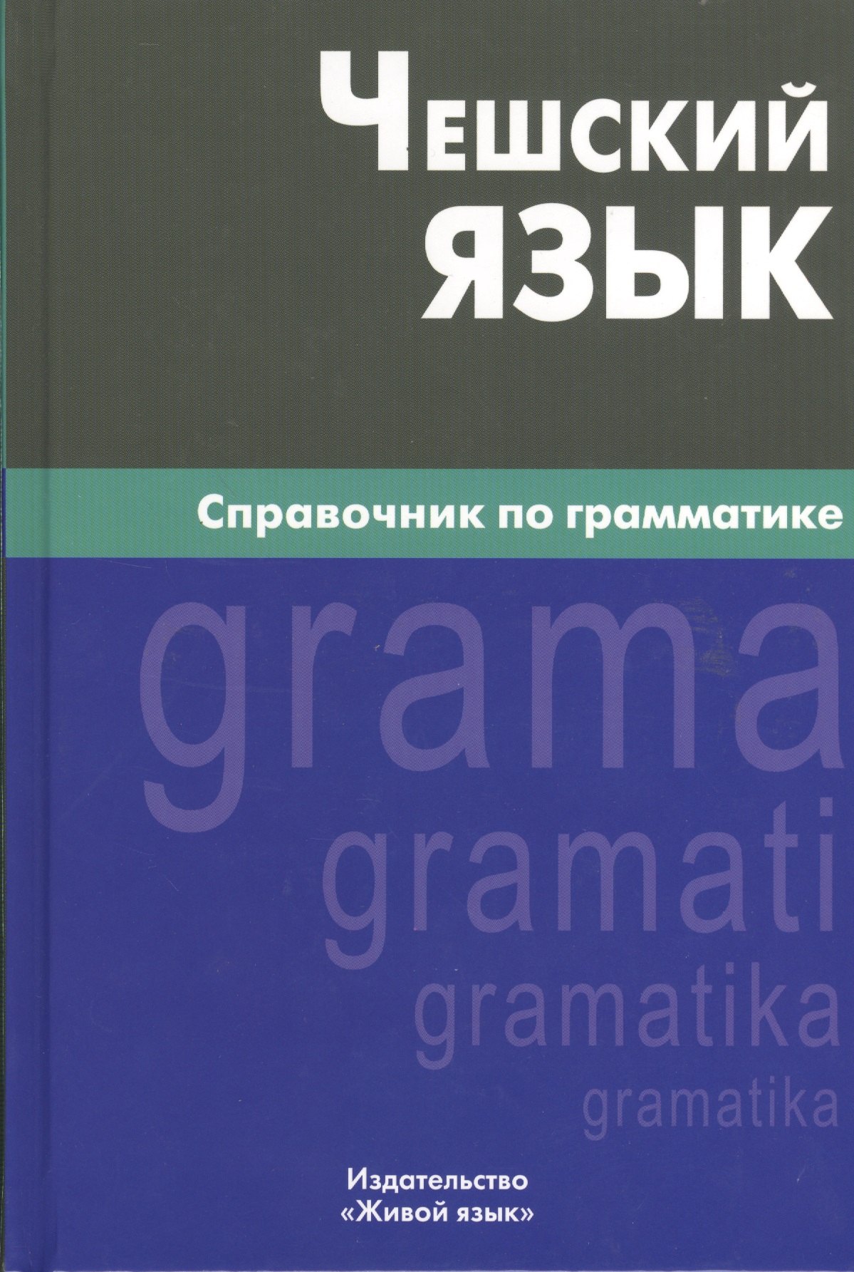 

Чешский язык. Справочник по грамматике. 2-е изд., испр.