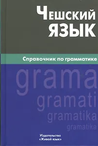 Чешский язык. Справочник по грамматике. 2-е изд., испр.