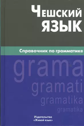 Чешский язык. Справочник по грамматике. 2-е изд., испр. — 2369802 — 1