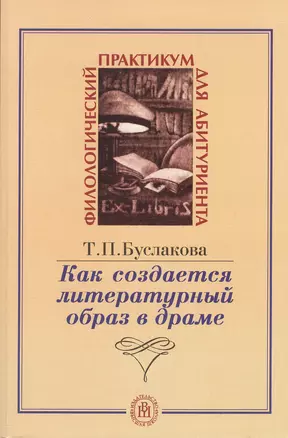 Как создается литературный образ в драме — 2370846 — 1