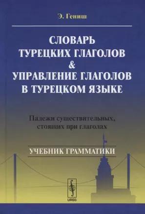 Словарь турецких глаголов и управление глаголов в турецком языке. Падежи сужествительных, стоящих при глаголах. Учебник грамматики — 2696781 — 1