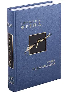 Собрание сочинений в 26 томах. Том 22. Очерк психоанализа