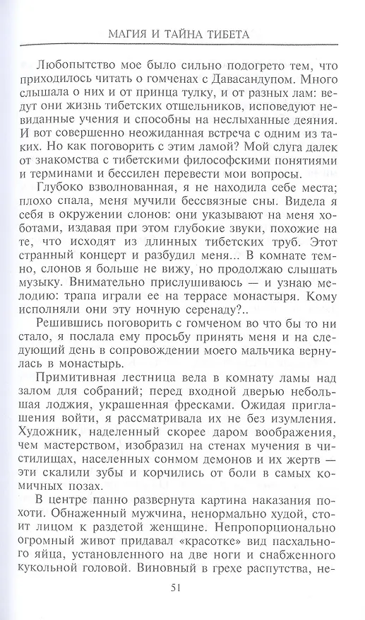Книга Магия и тайна Тибета (Александра Давид­Неэль) — 6