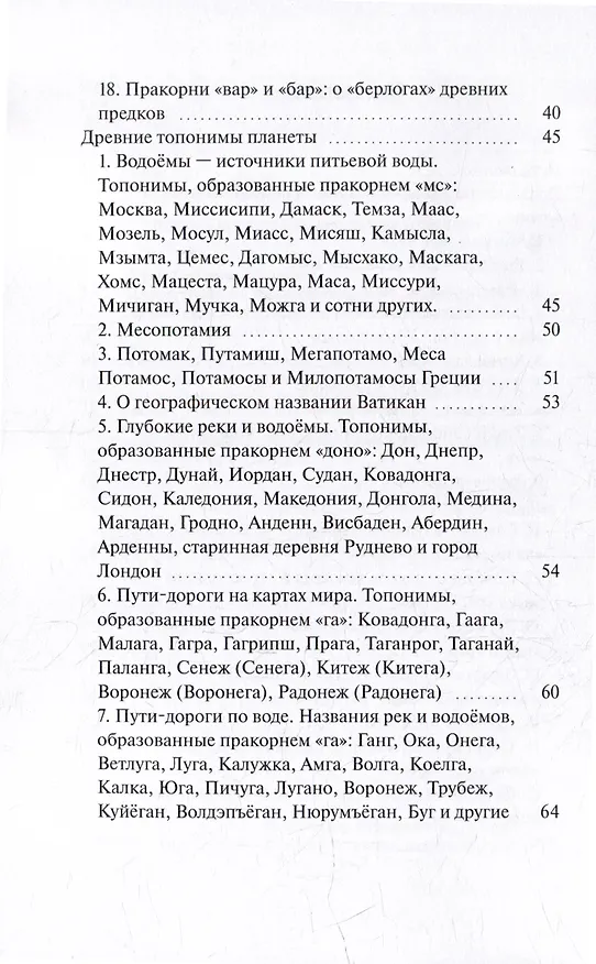 Книга О происхождении топонимов планеты (Александр Токий) — 4