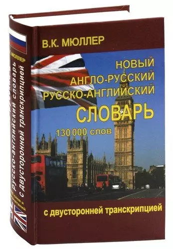 Новый англо-русский и русско-английский словарь 130 000 слов (с двусторонней транскрипцией)