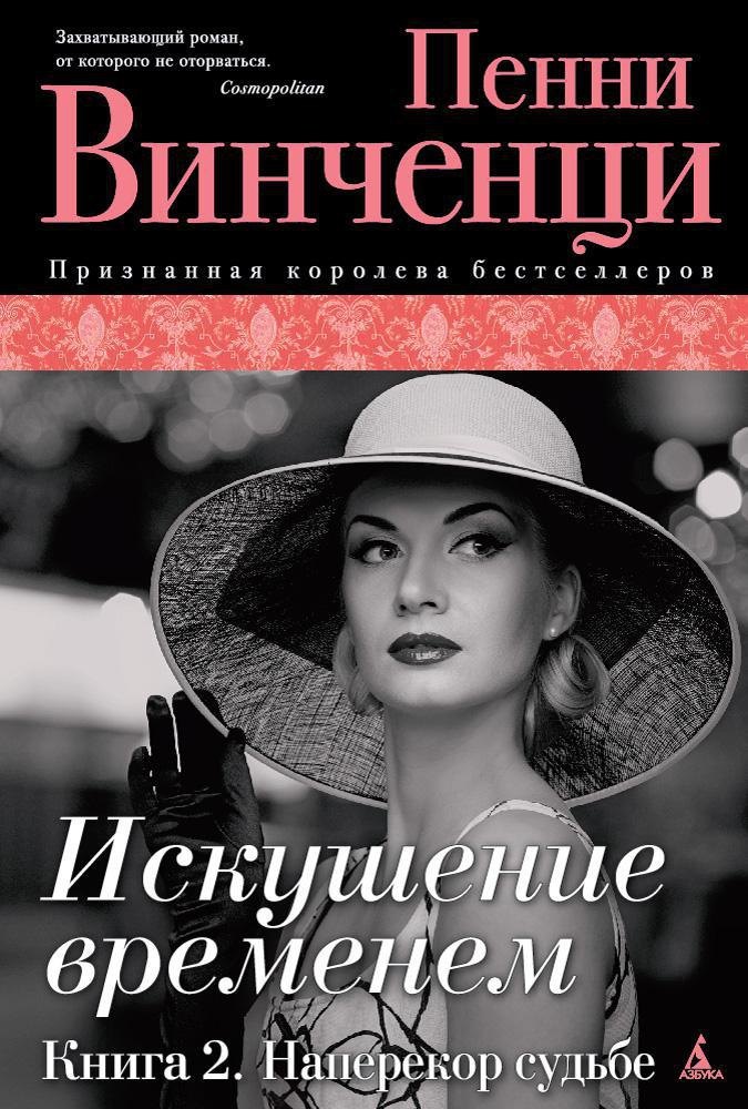 Искушение временем. Книга 2. Наперекор судьбе