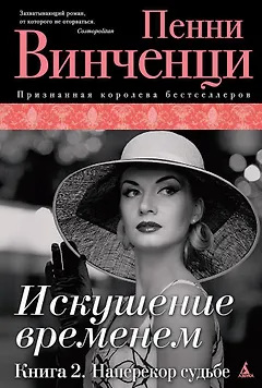 Искушение временем. Книга 2. Наперекор судьбе